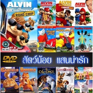 DVD หนัง สัตว์น้อย แสนน่ารัก