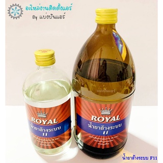 A-01 ถึง 02 : [พร้อมส่ง] Royal น้ำยาล้างระบบ F11 ขวดเล็ก 500 ml และขวดใหญ่ 1000 ml