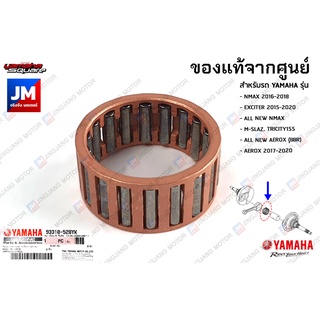 93310528YK00 ลูกปืนสลักก้านสูบ, ลูกปืนก้านตัวล่าง, ข้อเหวี่ยง แท้จากศูนย์ YAMAHA NMAX/NEW EXCITER AEROX/NEW M-SLAZ