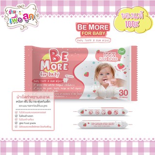 Be More For Baby ผ้าเช็ดฟัน เหงือก ลิ้น ทารก (1ห่อ มี 30 แผ่น)