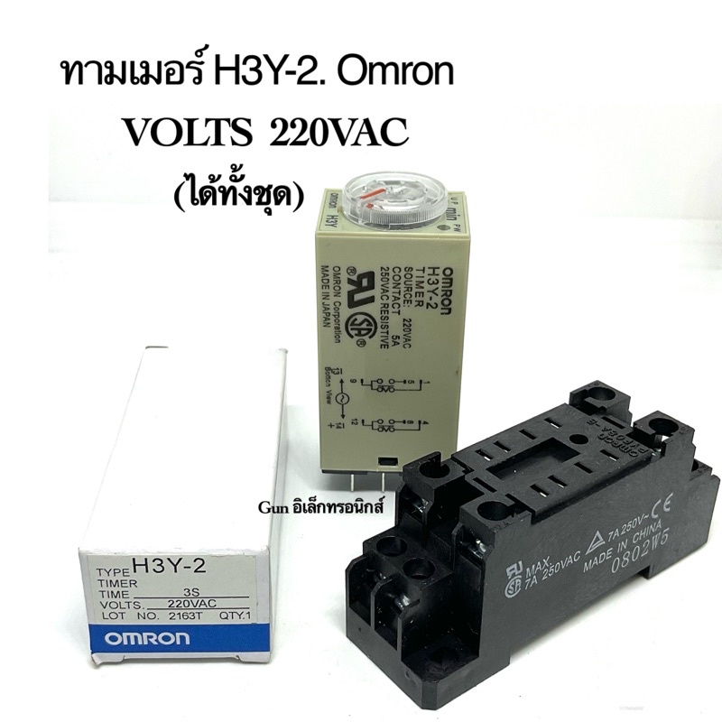 ทามเมอร์ H3Y-2. 220VAC Omron พร้อมซ็อกเก็ต 1S 3S 5S 10S 30S 60S 5M 10M 30M 60M
