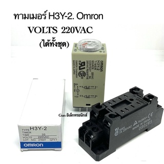 ทามเมอร์ H3Y-2. 220VAC Omron  พร้อมซ็อกเก็ต 3S  5S  10S  30S  60S  5M  10M  30M  60M