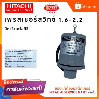 PRESSURE SWITCH HITACHI เพรสเชอร์สวิทซ์ 1.6-2.2 สวิทซ์แรงดัน ปั๊มน้ำฮิตาชิและไอทีซี