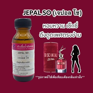 หัวเชื้อน้ำหอม 100% กลิ่นเจปอลโซ JEPAL SO 30ml.