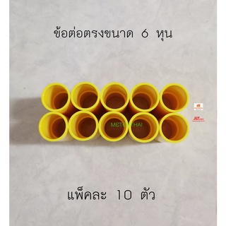 ข้อต่อตรง Connector PVC 3/4" ท่อเหลือง 6 หุน แพ็คละ 10 ตัวครับ