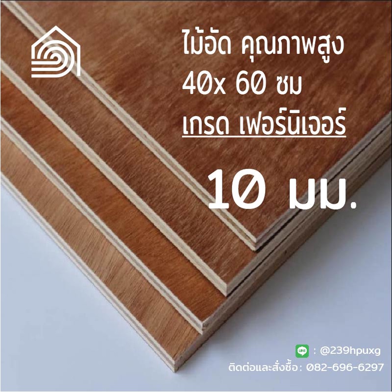 [ ส่งฟรี ] ไม้อัด 40*60 ซม (เกรด เฟอร์นิเจอร์) หนา 10 มม ไม้อัดยาง หน้าโต๊ะ ชั้นวางของ ลิ้นชัก ไม้ทำเก้าอี้