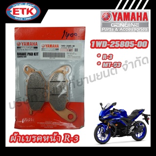 ผ้าเบรคหน้า YAMAHA R-3 (1WD-25805-00)