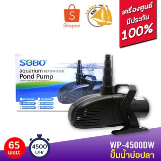 SOBO WP-4500DW ปั๊มน้ำตู้ปลา บ่อปลา กำลังไฟ 65w 4500 ลิตร/1ช.ม ปั๊มน้ำได้สูง 3.0 m