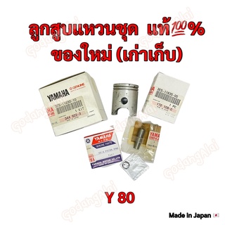 ลูกสูบแหวนชุด เบิกศูนย์ ของแท้💯% YAMAHA รุ่น Y80 (ของใหม่ เก่าเก็บ) ผลิตที่ประเทศญี่ปุ่น