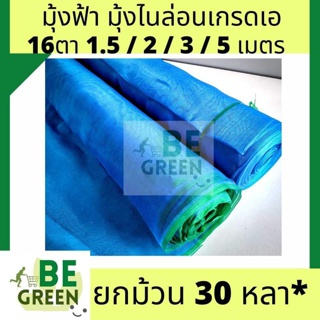 ตาข่ายมุ้งไนล่อน มุ้งฟ้า ใช้ในการเกษตร (ตา16 สูง 1.5 เมตร x 30 หลา)