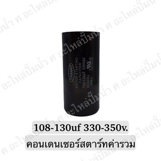 CAPACITOR แคปสตาร์ทสองค่า 108-130uf