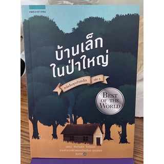 หนังสือชุดบ้านเล็ก เล่ม 1 : บ้านเล็กในป่าใหญ่