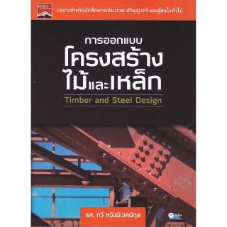 Se-ed (ซีเอ็ด) : หนังสือ การออกแบบโครงสร้างไม้และเหล็ก (ปวส., ป.ตรี)