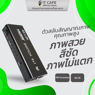 อุปกรณ์สลับสัญญาณHDMI (HDMI Switcher)  SFX HDMI SF-HDSW4P ภาพสวย สีชัด ไม่มีแตก 4x1 (4Kx2K)