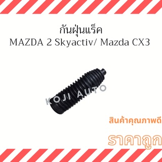 กันฝุ่นแร็ค Mazda2 Skyactiv Mazda CX3 ปี14-ขึ้นไป ( 1 ชิ้น )