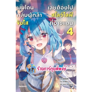 นิยายผมโดนกลุ่มผู้กล้าขับไสเลยต้องไปสโลว์ไลฟ์ที่ชายแดน เล่ม 4 หนังสือ นิยาย ไลท์โนเวล ผม ph