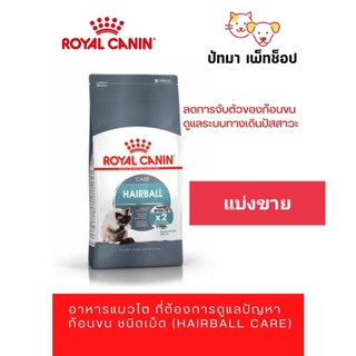 *แบ่งขาย* Hairball / Royal canin 1 กก.