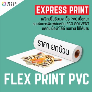 (ขายยกม้วน) FLEX PRINT เฟล็กซ์พิมพ์ เนื้อ PVC  สำหรับ หมึก ECO SOLVENT