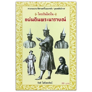 ใครเป็นใครในแผ่นดินพระนารายณ์ - ตามรอยประวัติศาสตร์ในละครดัง "บุพเพสันนิวาส"