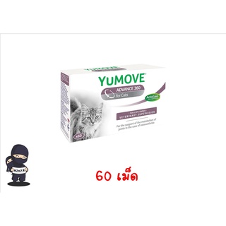 Yumove Advance 360 for cat บรรจุ 60 เม็ด บำรุงโครงสร้างระบบข้อ บำรุงน้ำไขข้อ​ ช่วยให้การเคลื่อนไหวดีขึ้น​ exp.03/2024