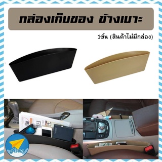 ✈ Avionshop -(1ชิ้น)Magic Box กล่องสอดข้างเบาะ เก็บมือถือ เก็บเหรียญ และสิ่งของอื่นๆ วางง่าย สินค้าไม่มี package !!