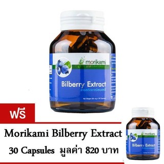 Morikami (1 แถม 1) Bilberry Extract ป้องกันโรคตาบอดแสง (30 แคปซูล)