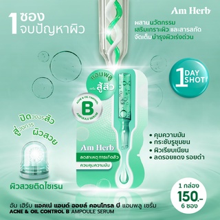 (ลดทันที 20 บใส่โค้ด JUJ8YZ)  Am Herb อัม เฮิร์บ แอคเน่ แอนด์ ออยล์ คอนโทรล บี แอมพลู เซรั่ม ( ACNE&amp;OIL CONTROL B AMPOU