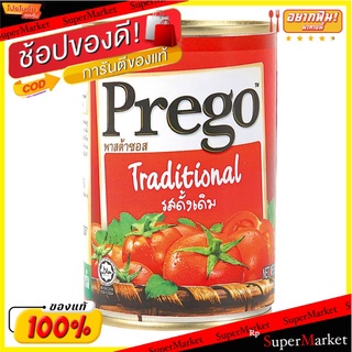 พิเศษที่สุด✅ พรีโก้ พาสต้าซอสมะเขือเทศ รสดั้งเดิม 300 กรัม(แพ็ค3) 💥โปรสุดพิเศษ!!!💥