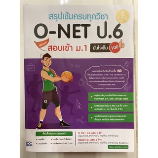 คู่มือเตรียมสอบ สรุปเข้มครบทุกวิชา O-NET ป.6 สอบเข้าม.1 (มี4วิชาในเล่ม) IDC