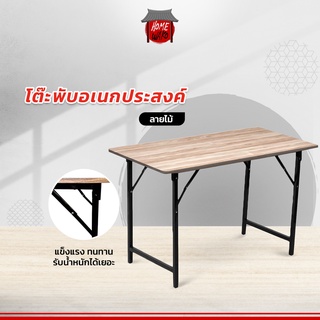 ราคา(กรอกโค้ด HWAKO50 ลด 50.-)โต๊ะ​พับอเนกประสงค์ โต๊ะวางของ ลายไม้ ขนาดใหญ่ รับน้ำหนักได้เยอะ