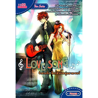 -Love Song จังหวะรัก ล็อกหัวใจหนุ่มมาดเซอร์