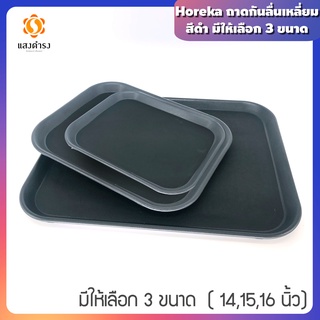 Horeka ถาดกันลื่นเหลี่ยม ดำ ถาดเสิร์ฟ ถาดเสิร์ฟกันลื่น มี 3 ขนาดให้เลือก