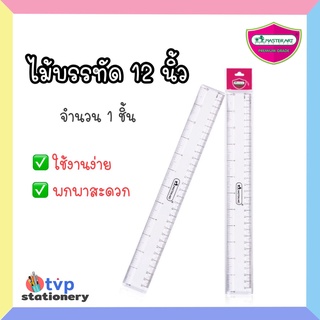 Master Art ไม้บรรทัด 12 นิ้ว เอ็มอาร์12 จำนวน 1 อัน