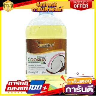 🔥ส่ง🔥 ไทยเพียว น้ำมันมะพร้าว ขนาด 3ลิตร THAI PURE COCONUT COOKING OIL 3L 🚚✅