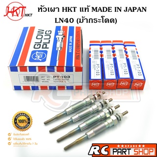 หัวเผา TOYOTA LN40 (ม้ากระโดด) 1L (ยี่ห้อ HKT แท้ MADE IN JAPAN ชุด 4 หัว) PT-103