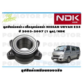 ลูกปืนล้อหน้า+เสื้อดุมล้อหน้า NISSAN URVAN E25 ปี 2003-2007 (1 ลูก)/NDK