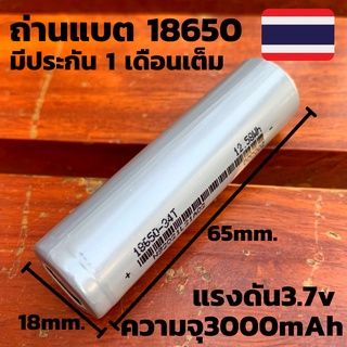 ถ่านชาร์จ Battery Li-ion 18650 แท้ ความจุ 3000-3200mAh ความจุเต็ม แรงดัน 3.7v (จำนวน 1 ก้อน) มีประกัน