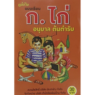 แบบเรียน ก.ไก่ อนุบาลต้นตำรับ ปกสีส้ม