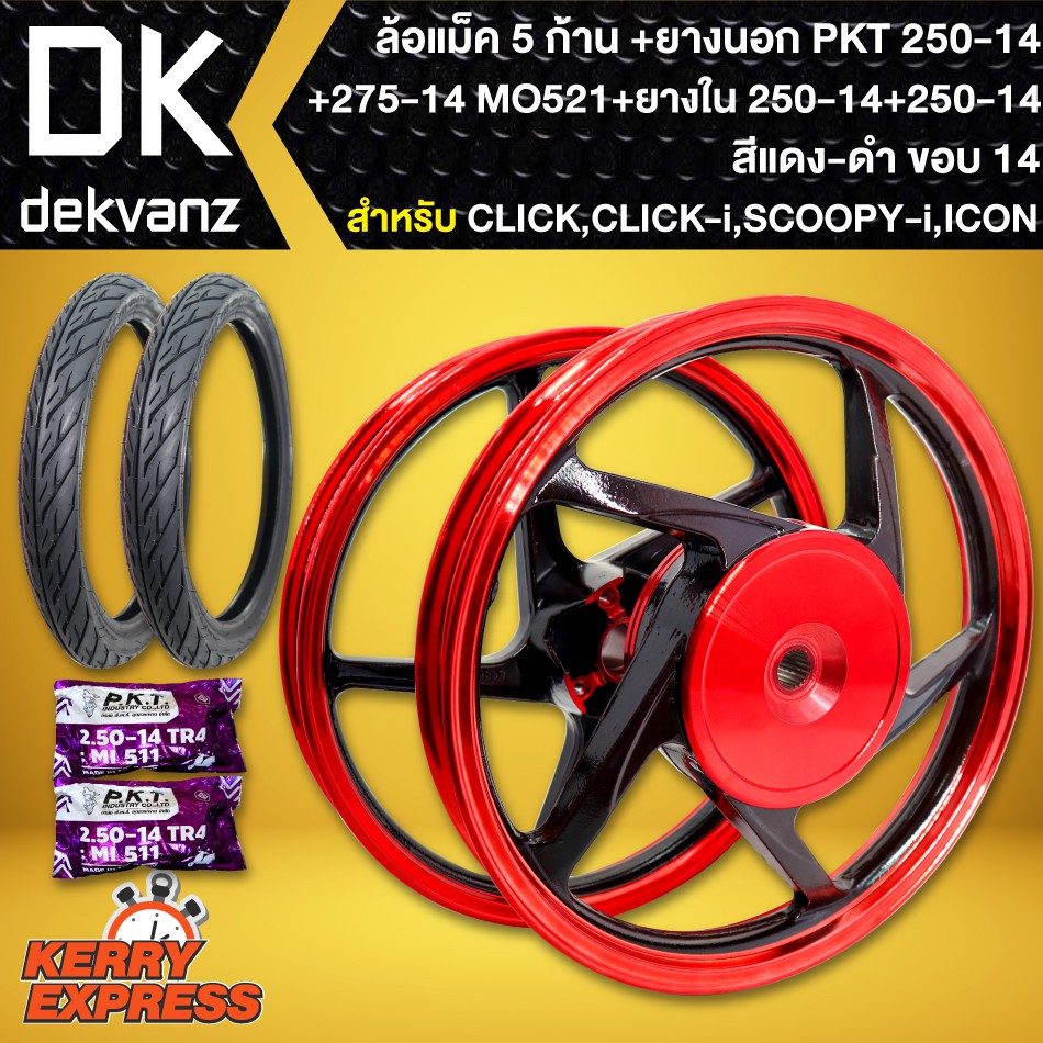 ล้อแม็ค CLICK,CLICK-I,SCOOPY-I,ICON,คลิกไอ ขอบ14 สีแดง/ดำ(5ก้าน)+ยางนอก 250-14+275-14 MO521 PKT+ยางใ