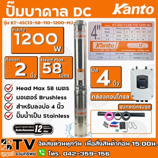 KANTO ปั๊มบาดาล DC 1200W ท่อออก 2 นิ้ว บัสเลส ลงบ่อ 4 Head Max 58 เมตร รุ่น KT-4SC13-58-110-1200-MJ รับประกันคุณภาพ