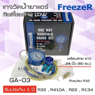 เกจวัดน้ำยาแอร์ (ไม่มีตาแมว) เกจพร้อมวาล์วด้าน LOW R32 ยี่ห้อ Freezer รุ่น GA-03 เกจวัดน้ำยา เกจน้ำยา เกจเติมน้ำยาแอร์ เ