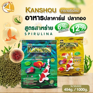 อาหารปลา Kanshou อาหารปลาคาร์ฟ ปลาทอง และปลาทั่วไป เพิ่มภูมิต้านทานโรค สูตรสาหร่าย 6% 12% เม็ดลอย ขนาด 454g. / 1kg.