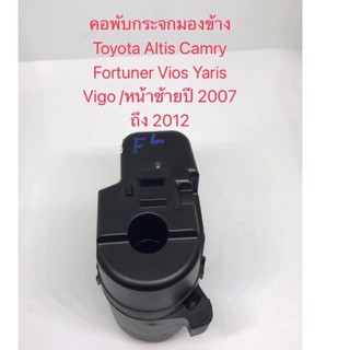 คอพับกระจกมองข้าง Toyota Altis Camry Fortuner Vios Yaris Vigo ข้างซ้าย/ปี 2007 ถึง 2012 สินค้าใหม่เทียบบ