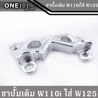 ขาปั้มเดิม W110i ใส่โช้คW125 ของแต่งรถ อะไหล่แต่งมอไซค์