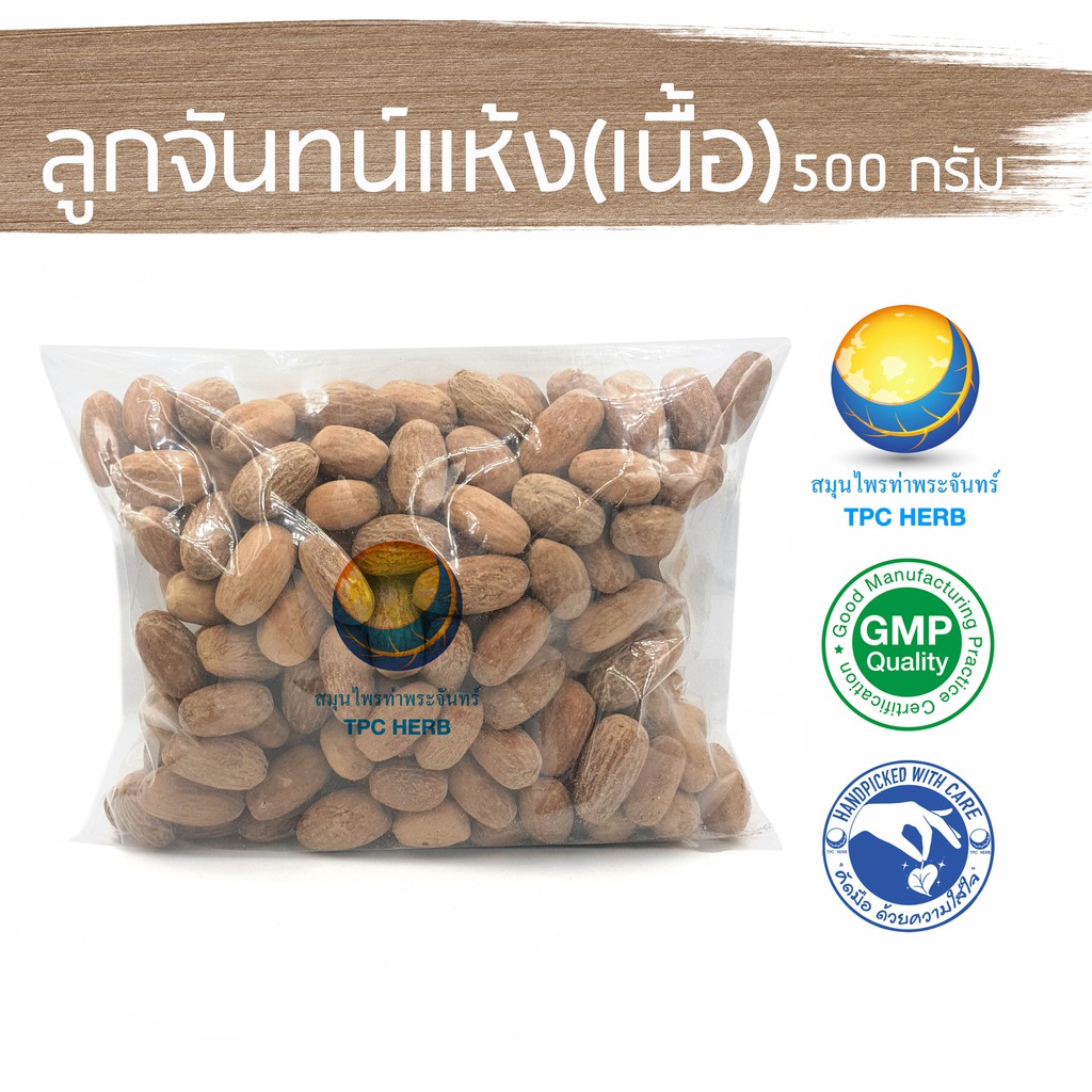 ลูกจันทน์แห้ง (เนื้อล้วน ไม่มีเปลือก)  500 กรัม 320 บาท < ราคาส่งสอบถาม > / ลูกจัน เนื้อลูกจัน ลูกจันเนื้อ ลูกจันแห้ง