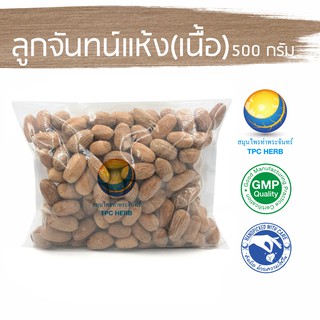 ลูกจันทน์แห้ง (เนื้อล้วน ไม่มีเปลือก)  500 กรัม 320 บาท &lt; ราคาส่งสอบถาม &gt; / ลูกจัน เนื้อลูกจัน ลูกจันเนื้อ ลูกจันแห้ง