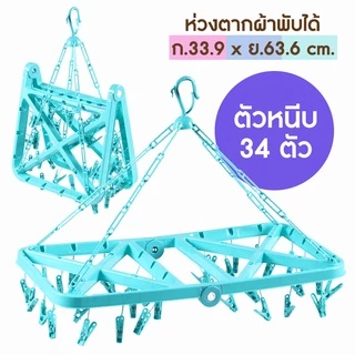 ห่วงตากผ้าพลาสติก ทรงเหลี่ยม แบบพับได้ Size XL / ตัวหนีบ 34 ตัว (No.231)