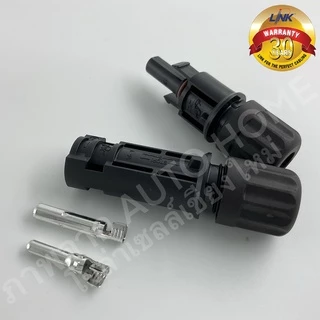 ขั้วต่อ/ข้อต่อ โซล่าเซลล์ MC4 (CB-1002AS) ยี่ห้อ Link แท้ 100% (MC4 Connector, Inter Link Brand)