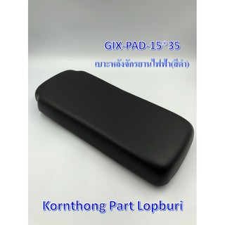 เบาะหลัง จักรยานไฟฟ้า / GIX-PAD-15*35