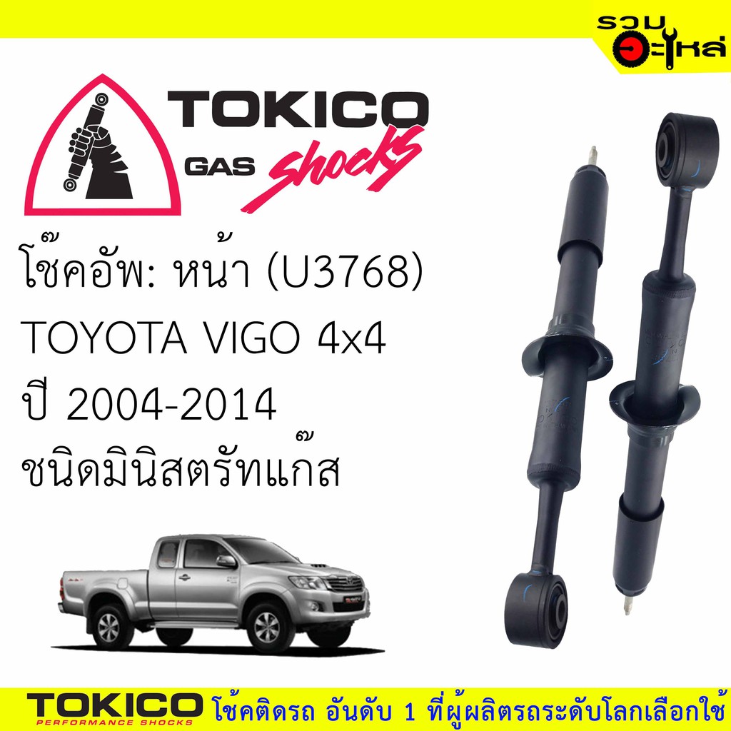 โช๊คอัพหน้า TOKICO ชนิดมินิสตรัทแก๊ส 📍(U3768) For : TOYOTA VIGO 4x4,PRERUNNER 4x2 '04-2014 (ซื้อคู่ถ